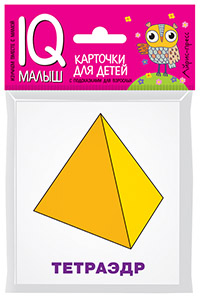 Доронина Г.В.: Умный малыш. Многогранники. Набор карточек для детей.