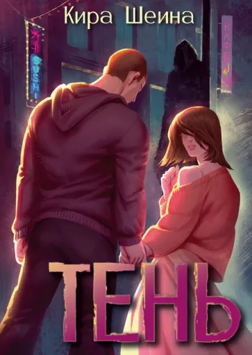 Кира Шеина: Тень