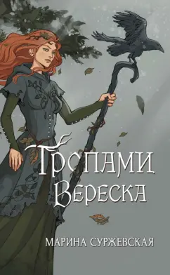 Марина Суржевская: Тропами вереска