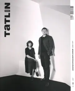 Tatlin Mono #51. Архитектурное бюро "ATRIUM". 2008-2017