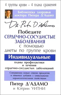 Д', Уитни: Победите сердечно-сосудистые заболевания с помощью диеты по группе крови