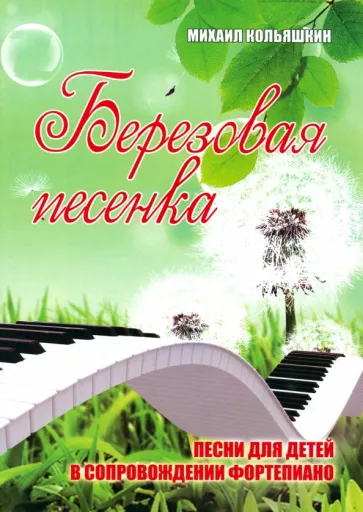 Кольяшкин, Татаринов: Березовая песенка. Песни для детей в сопровождении фортепиано