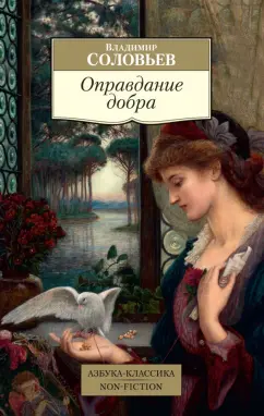 Владимир Соловьев: Оправдание добра