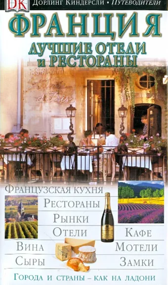 Эдвардс Наташа: Франция. Лучшие отели и рестораны
