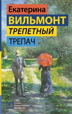 Екатерина Вильмонт: Трепетный трепач