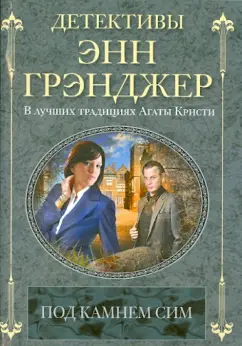 Энн Грэнджер: Под камнем сим