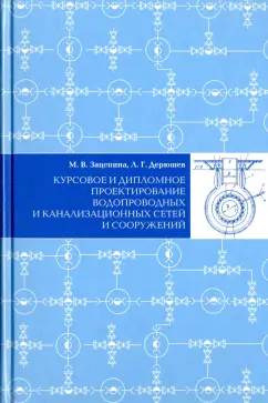 Зацепина, Дерюшев: Курсовое и дипломное проектирование водопроводных и канализационных сетей и сооружений
