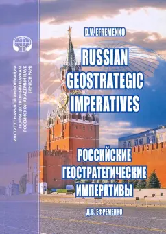 Дмитрий Ефременко: Russian Geostrategic Imperatives. Collection of essays