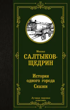Михаил Салтыков-Щедрин: История одного города. Сказки