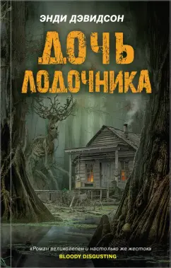 Энди Дэвидсон: Дочь лодочника