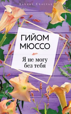 Гийом Мюссо: Я не могу без тебя