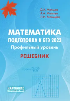 Мальцев, Мальцев, Мальцева: ЕГЭ 2023. Математика. Профильный уровень. Решебник