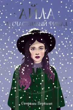 Стефани Перкинс: Айла и счастливый финал