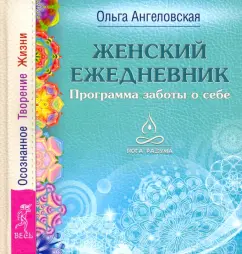 Ольга Ангеловская: Женский ежедневник. Программа заботы о себе. Осознанное Творение Жизни