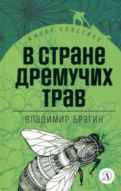 Владимир Брагин: В стране дремучих трав