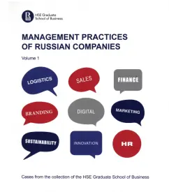 Artamoshina, Vinogradov, Gorgisheli: Management practices of Russian companies. Vol. 1