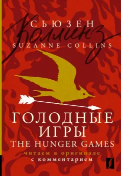 Suzanne Collins: The Hunger Games
