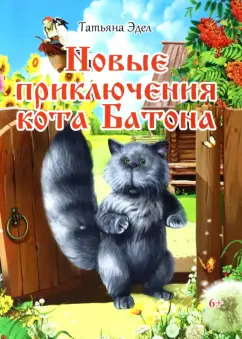 Татьяна Эдел: Новые приключения кота Батона