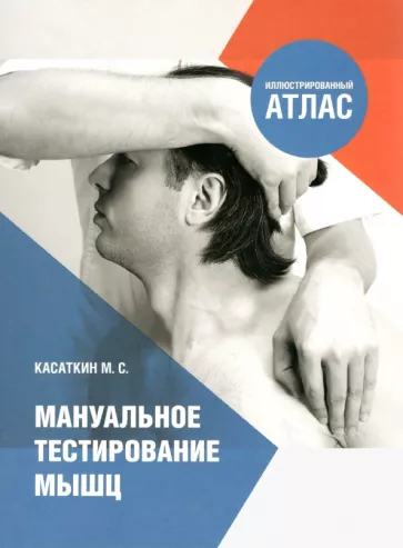 Михаил Касаткин: Мануальное тестирование мышц. Иллюстрированный атлас