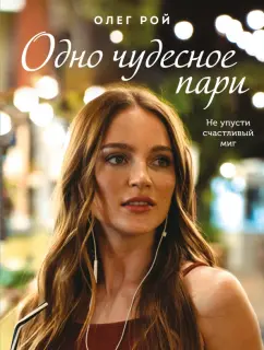 Олег Рой: Одно чудесное пари