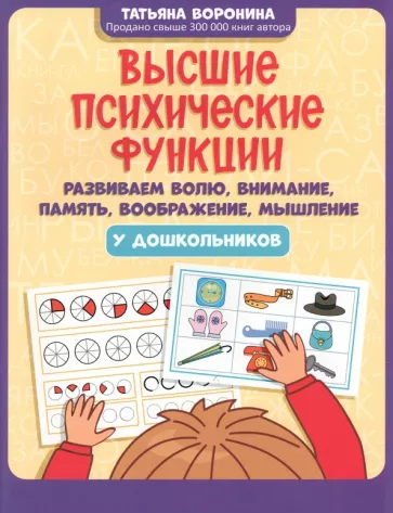 Татьяна Воронина: Высшие психические функции. Развиваем волю, внимание, память, воображение, мышление у дошкольников