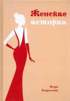 Вера Королева: Женские истории