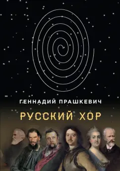 Геннадий Прашкевич: Русский хор