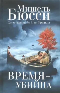 Мишель Бюсси: Время - убийца