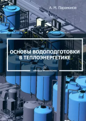 Александр Парамонов: Основы водоподготовки в теплоэнергетике. Учебное пособие