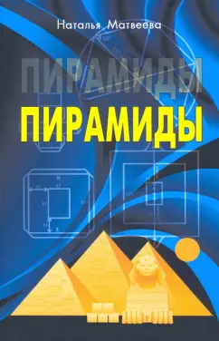 Наталья Матвеева: Пирамиды