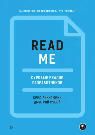 Риккомини, Рябой: Readme. Суровые реалии разработчиков