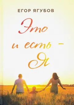 Егор Ягубов: Это и есть - Я