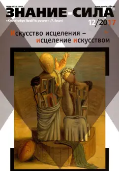 Журнал "Знание-сила" № 12. 2017