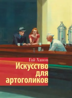 Гай Ханов: Искусство для артоголиков