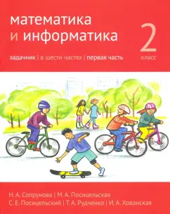 Сопрунова, Посицельская, Посицельский: Математика и информатика. 2 класс. Задачник. Часть 1