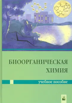 Ринейская, Романовский, Лахвич: Биоорганическая химия