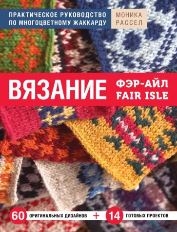Моника Рассел: Вязание Фэр-Айл. Практическое руководство по многоцветному жаккарду