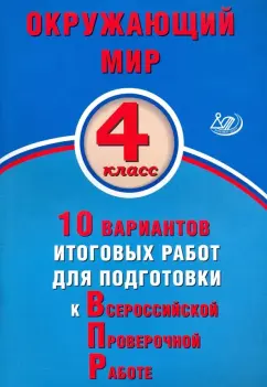 Скворцов, Мохова: Окружающий мир. 4 класс. 10 вариантов итоговых работ для подготовки к ВПР