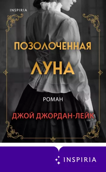 Джой Джордан-Лейк: Позолоченная луна