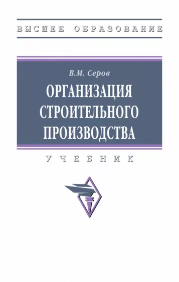 Виктор Серов: Организация строительного производства. Учебник