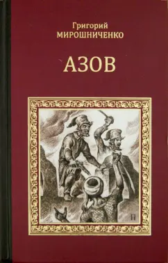Григорий Мирошниченко: Азов
