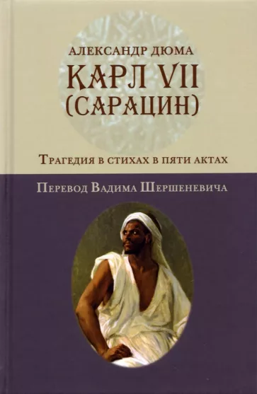 Александр Дюма: Карл VII. (Сарацин). Трагедия в стихах и 5 актах