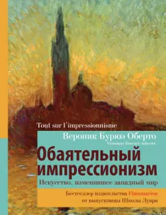 Бурюэ Оберто: Обаятельный импрессионизм. Искусство, изменившее западный мир