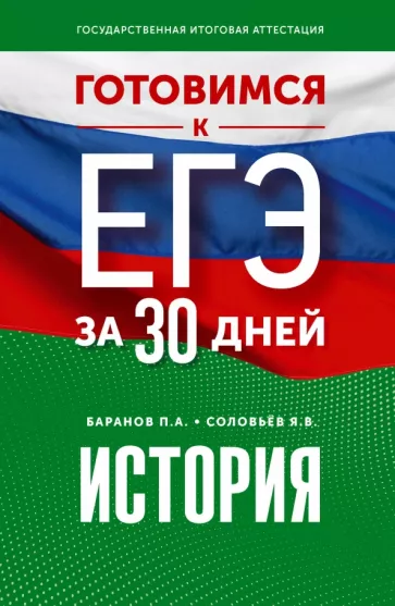 Баранов, Соловьев: История. Готовимся к ЕГЭ за 30 дней