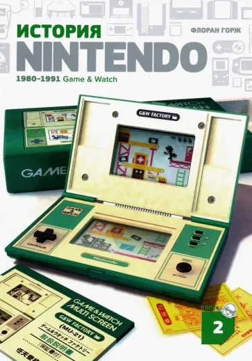 Флоран Горж: История Nintendo 2. 1980-1991. Game & Watch