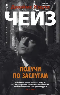 Джеймс Чейз: Получи по заслугам