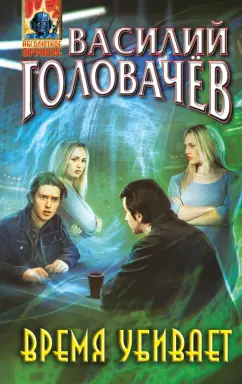 Василий Головачев: Время убивает
