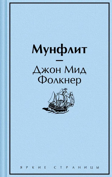 Фолкнер Дж.М.: Мунфлит