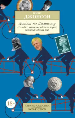 Борис Джонсон: Лондон по Джонсону. О людях, которые сделали город, который сделал мир