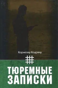 Корнелиу Кодряну: Тюремные записки
